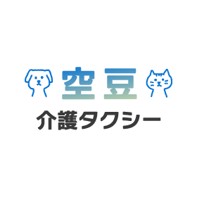 付き添いの方も同乗できます